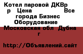 Котел паровой ДКВр-10-13р › Цена ­ 4 000 000 - Все города Бизнес » Оборудование   . Московская обл.,Дубна г.